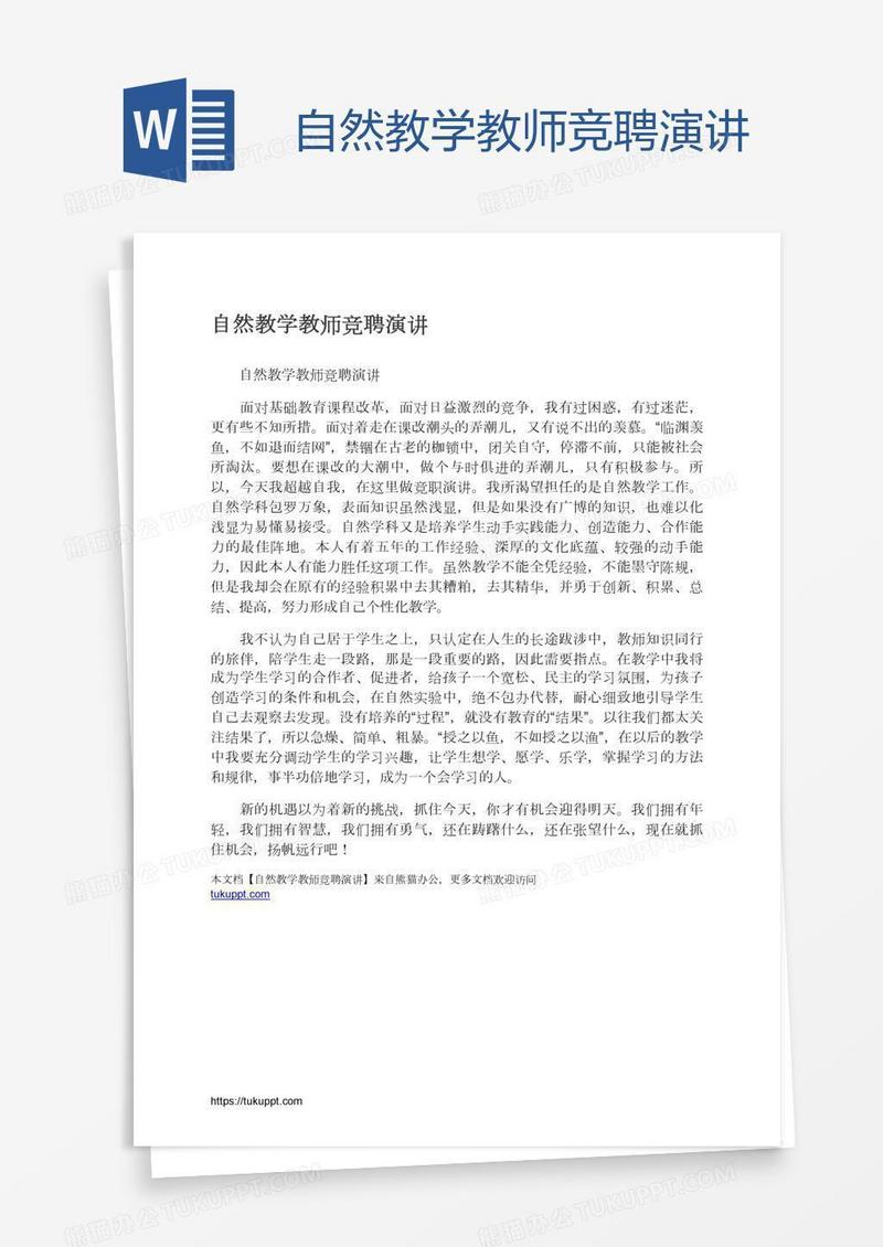 自然教学教师竞聘演讲