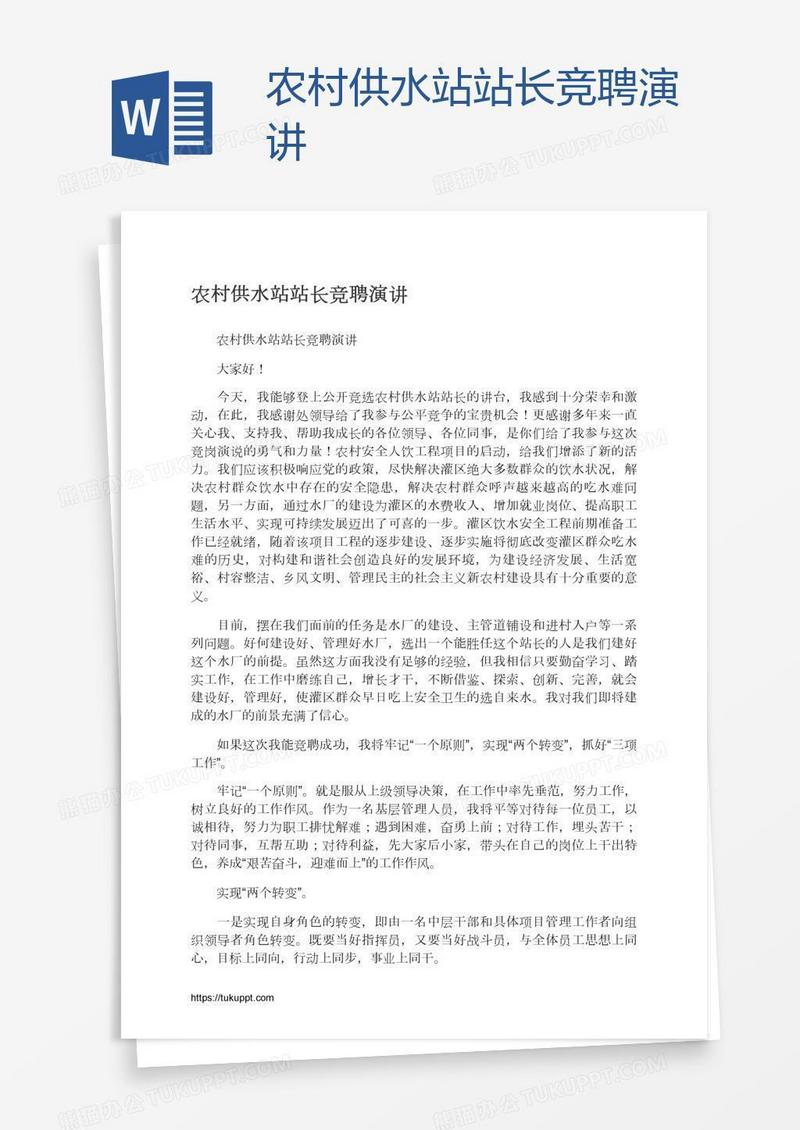农村供水站站长竞聘演讲