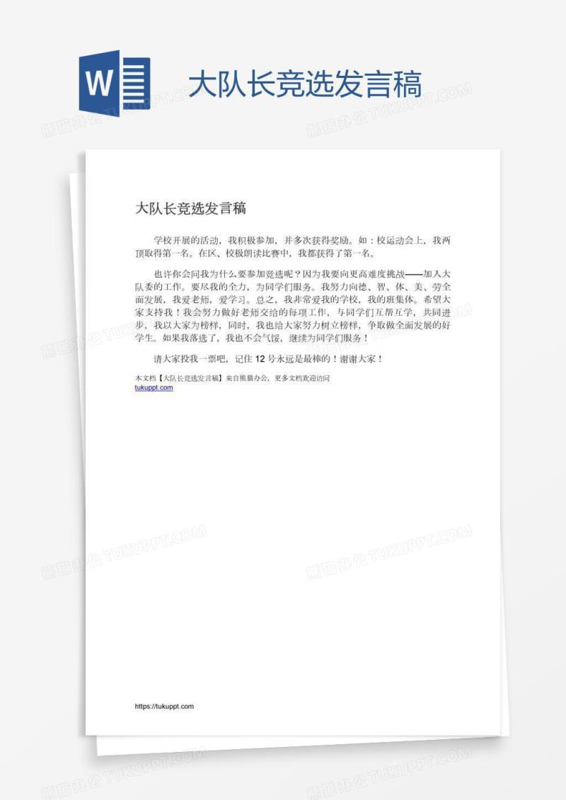 大队长竞选发言稿