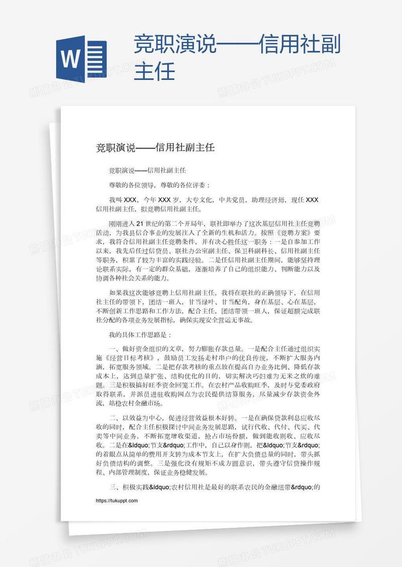 竞职演说——信用社副主任