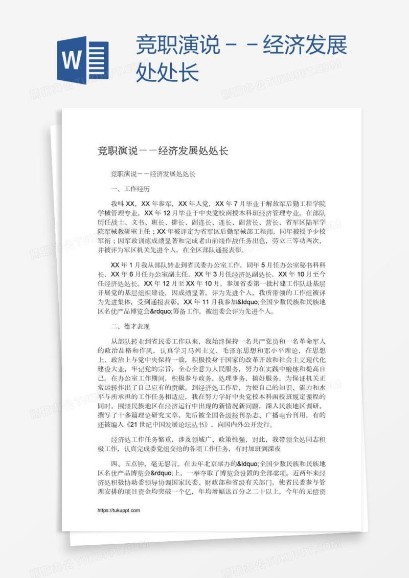 竞职演说－－经济发展处处长