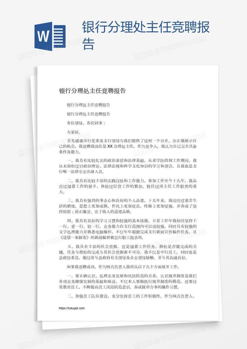 银行分理处主任竞聘报告