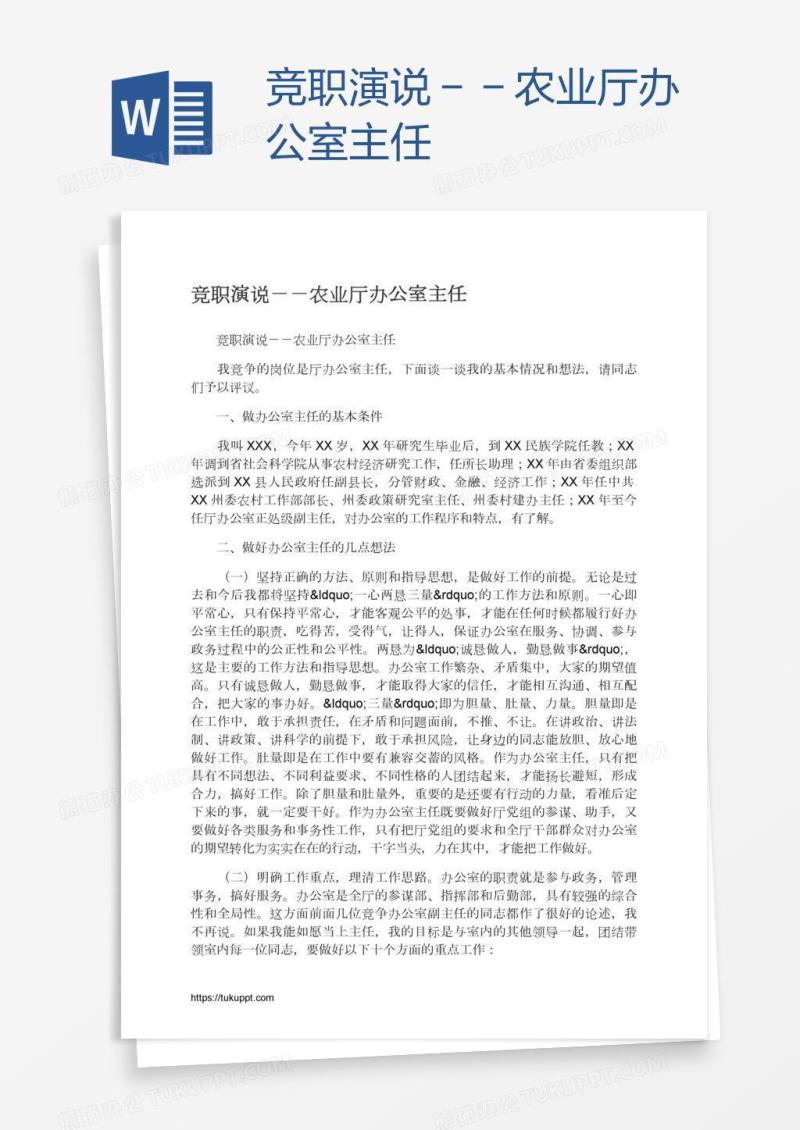 竞职演说－－农业厅办公室主任