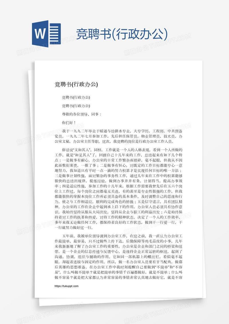 竞聘书(行政办公)