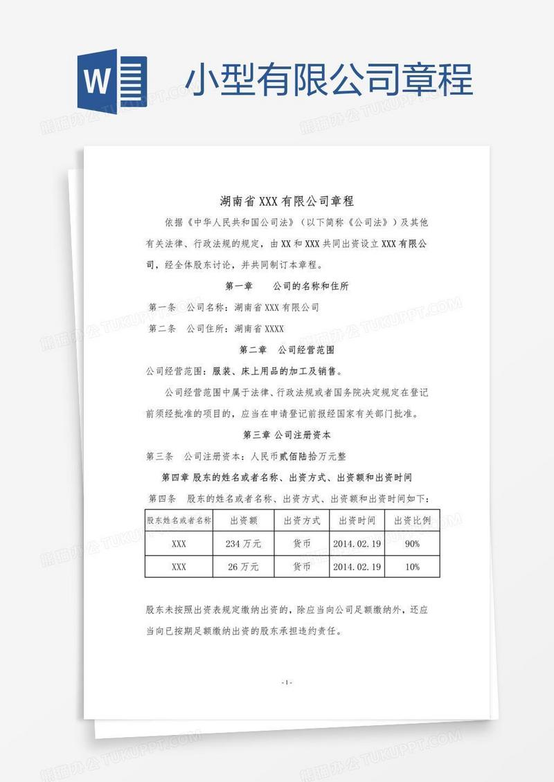 小型有限公司章程