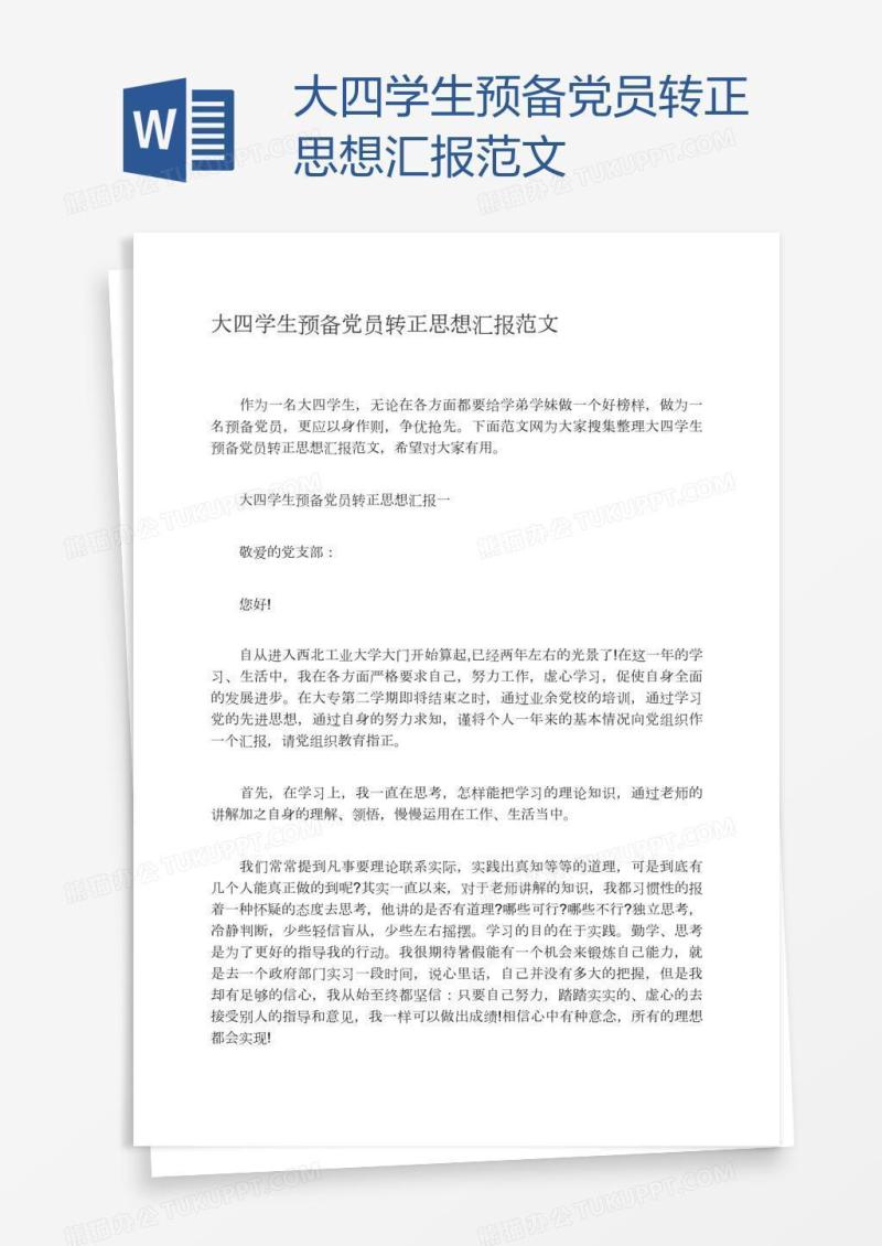 大四学生预备党员转正思想汇报范文
