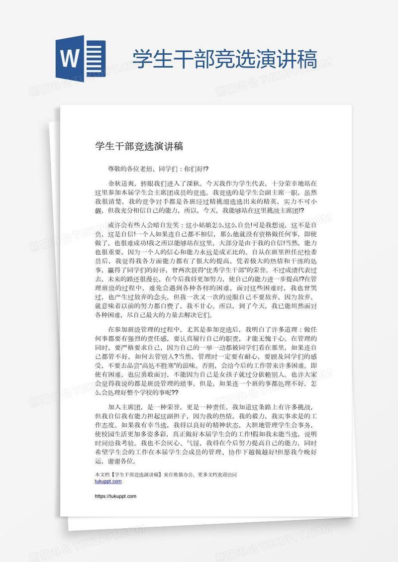 学生干部竞选演讲稿