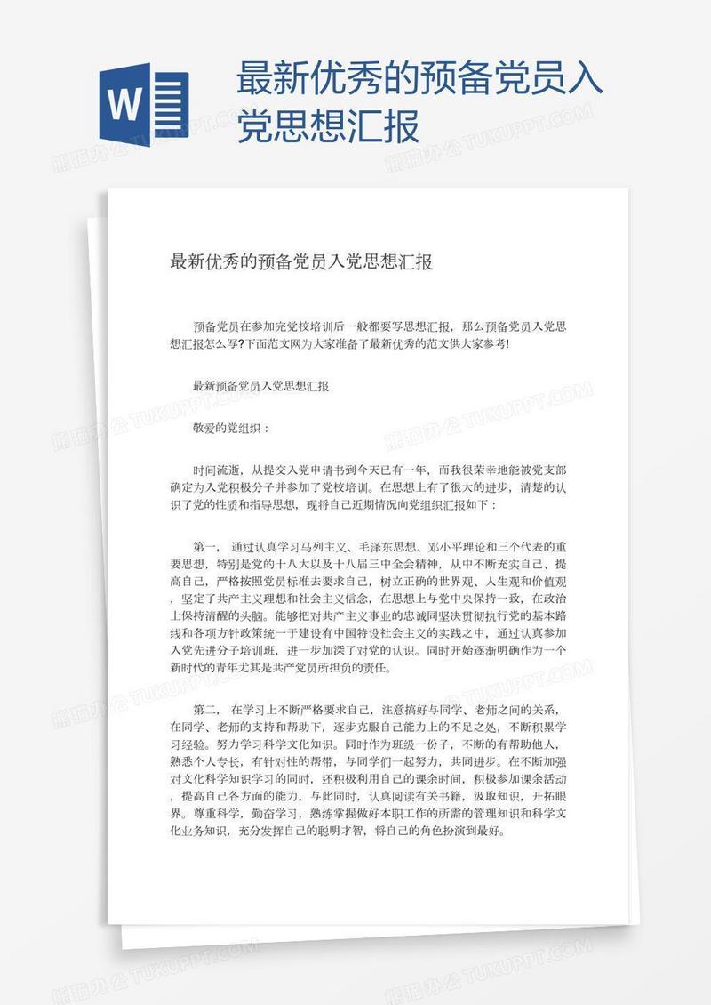 最新优秀的预备党员入党思想汇报