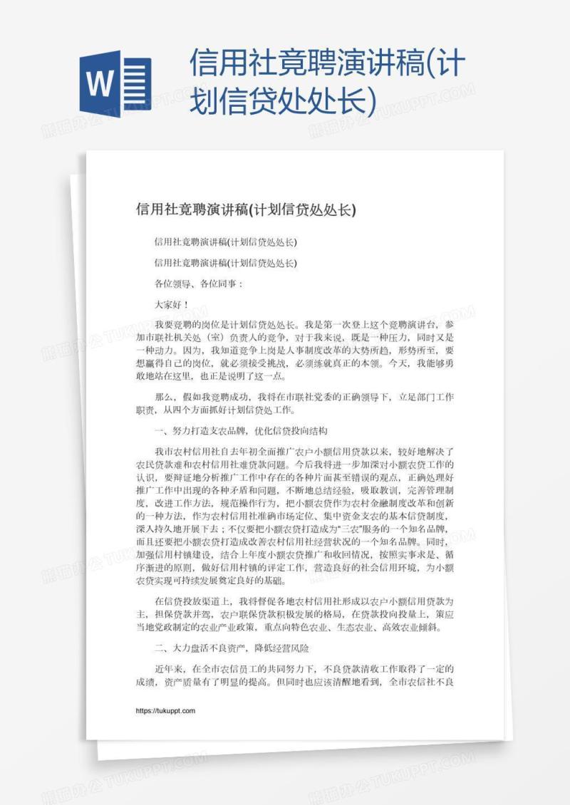 信用社竟聘演讲稿(计划信贷处处长)