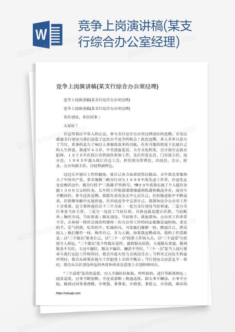 竞争上岗演讲稿(某支行综合办公室经理)