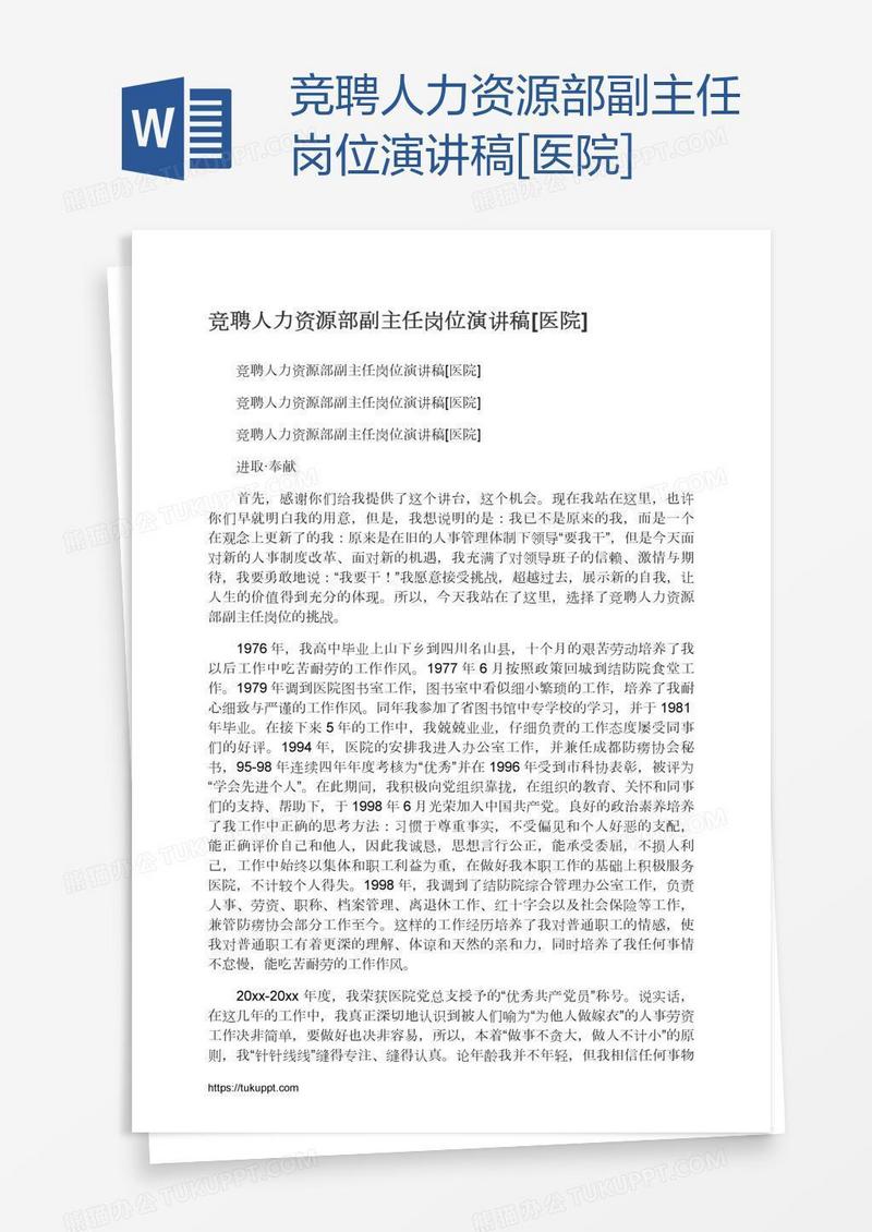 竞聘人力资源部副主任岗位演讲稿[医院]