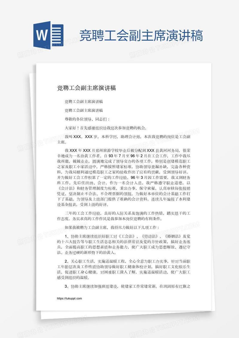 竞聘工会副主席演讲稿