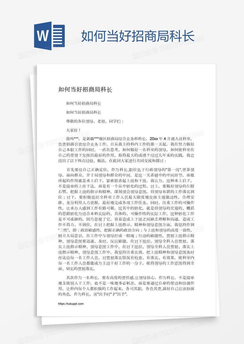 如何当好招商局科长