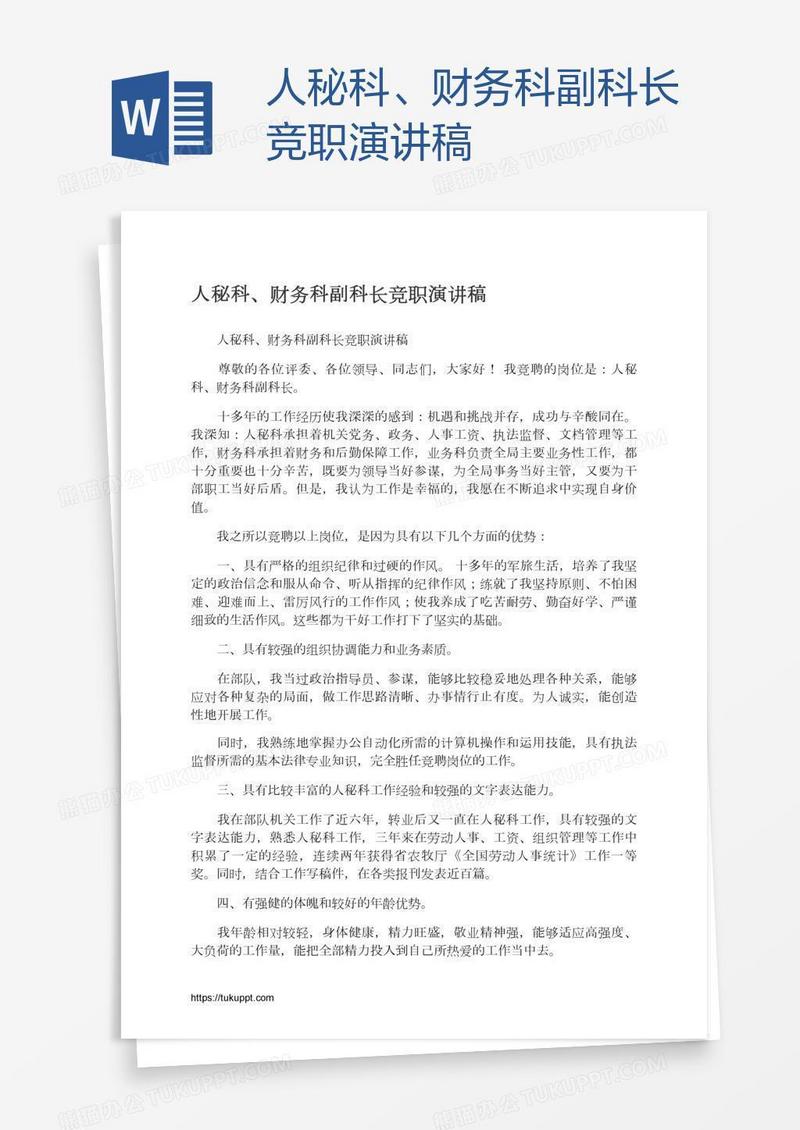 人秘科、财务科副科长竞职演讲稿