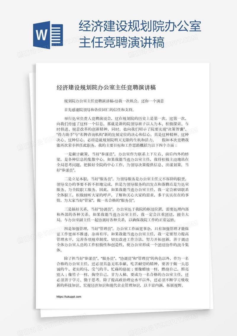 经济建设规划院办公室主任竞聘演讲稿