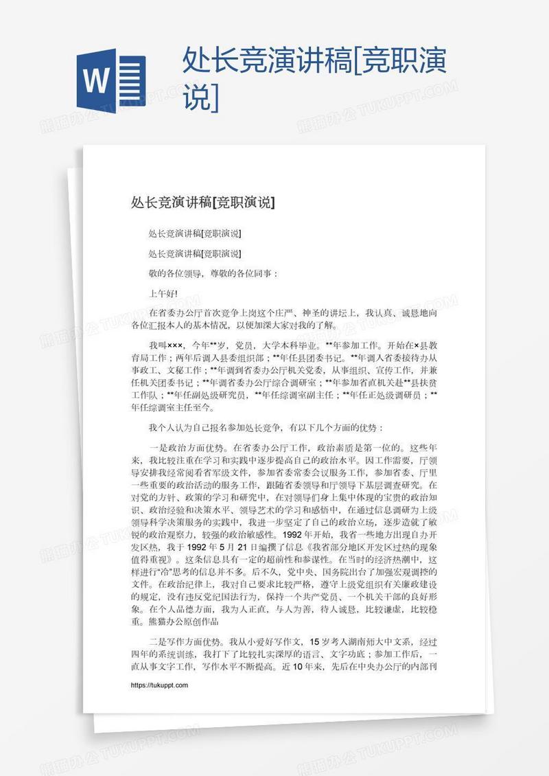 处长竞演讲稿[竞职演说]