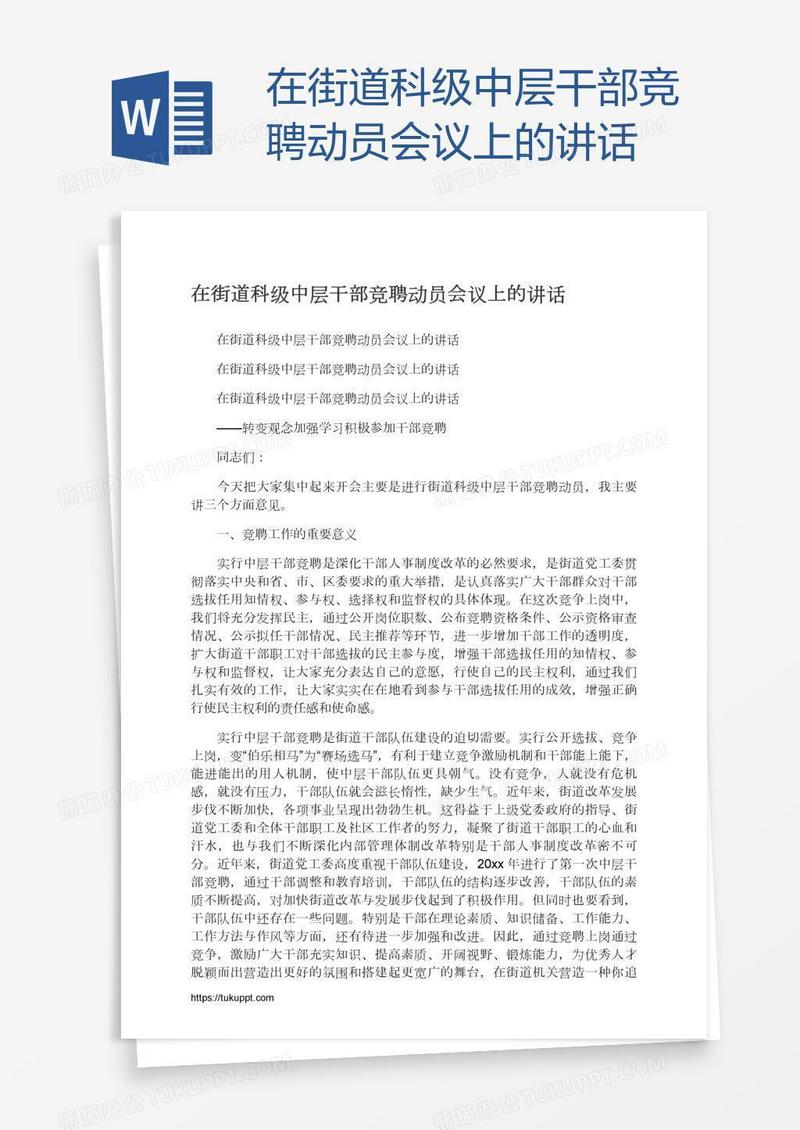 在街道科级中层干部竞聘动员会议上的讲话