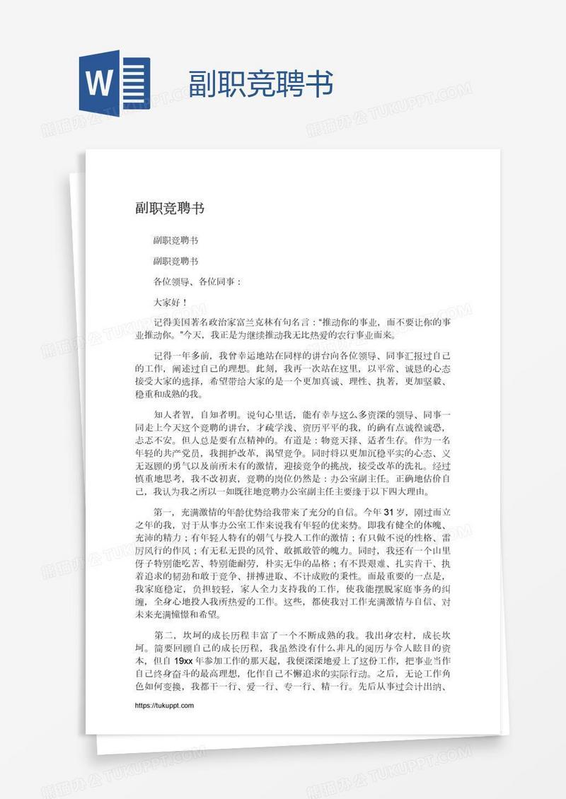 副职竞聘书
