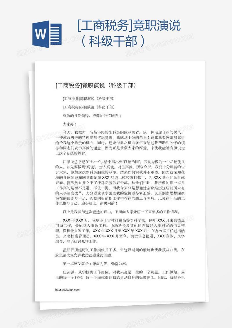 [工商税务]竞职演说（科级干部）