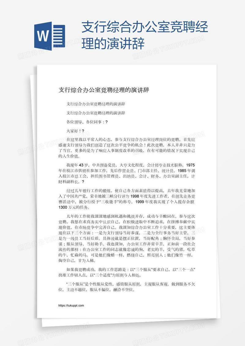 支行综合办公室竞聘经理的演讲辞