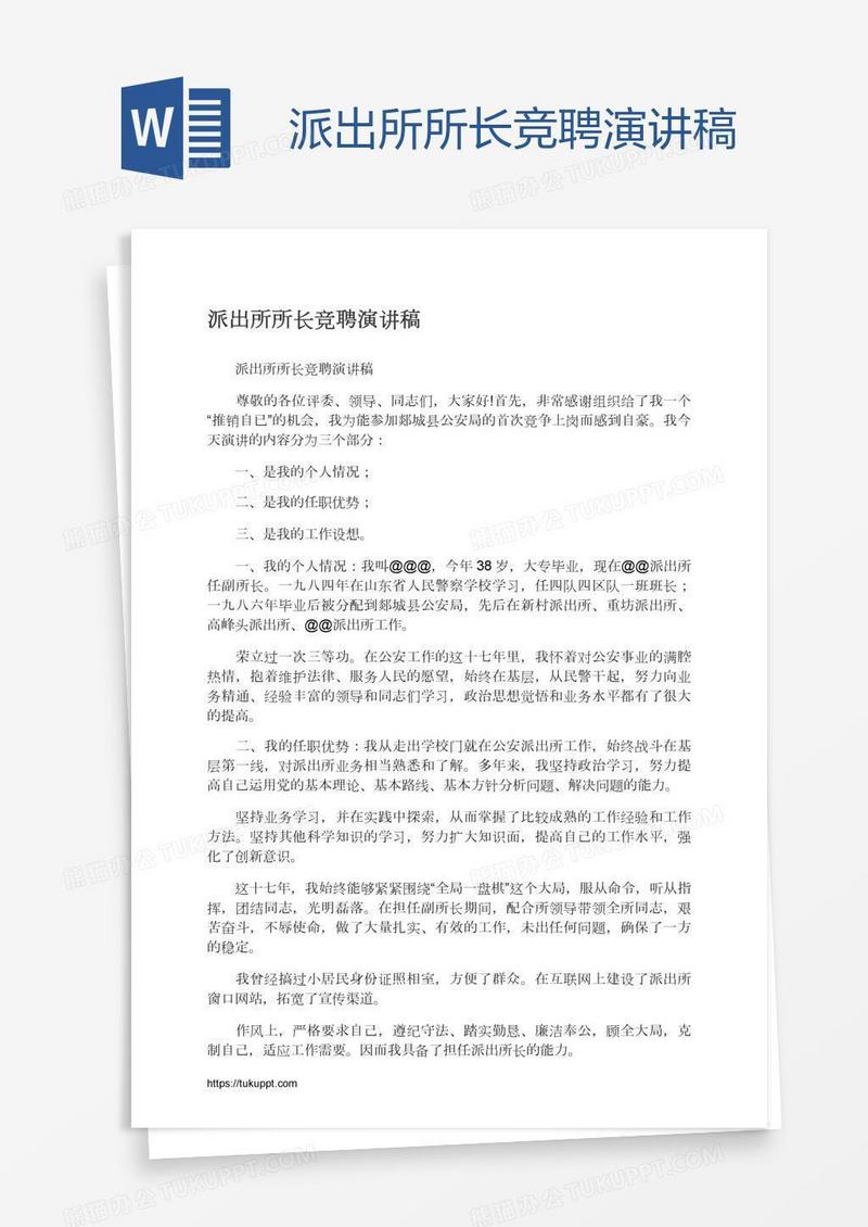 派出所所长竞聘演讲稿