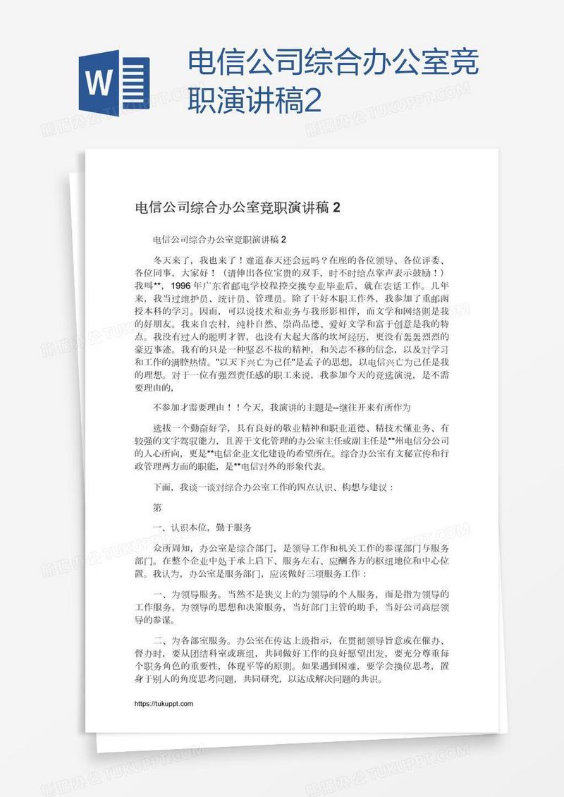电信公司综合办公室竞职演讲稿2
