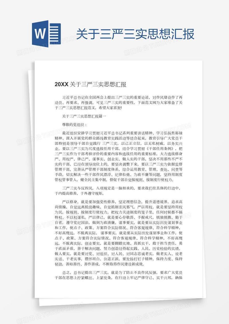 关于三严三实思想汇报