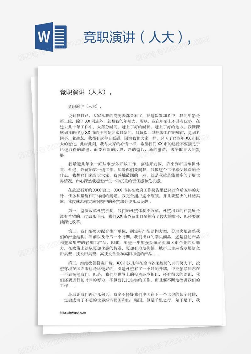 竞职演讲（人大）,