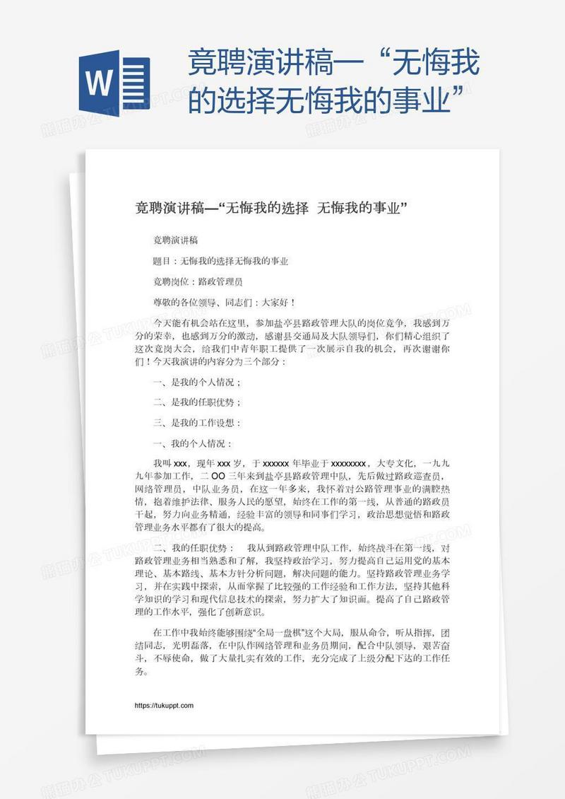 竟聘演讲稿—“无悔我的选择无悔我的事业”