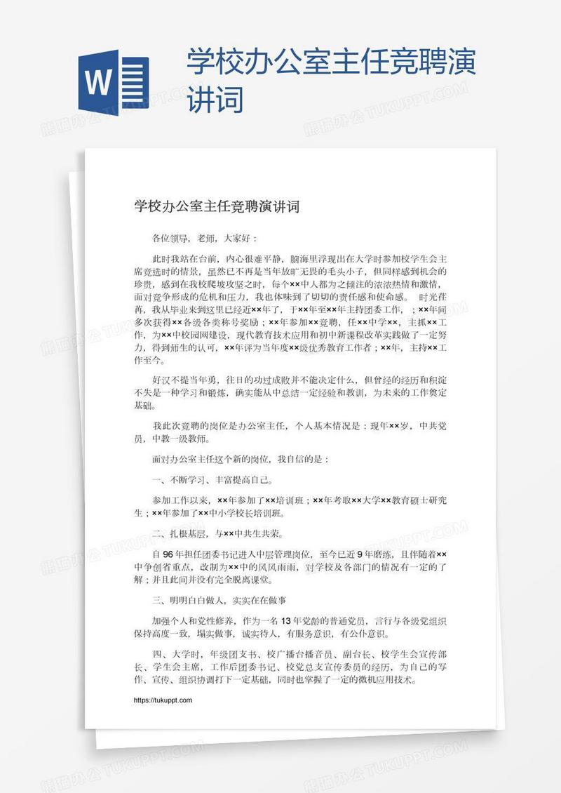 学校办公室主任竞聘演讲词