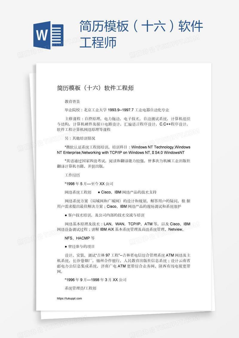 简历模板（十六）软件工程师