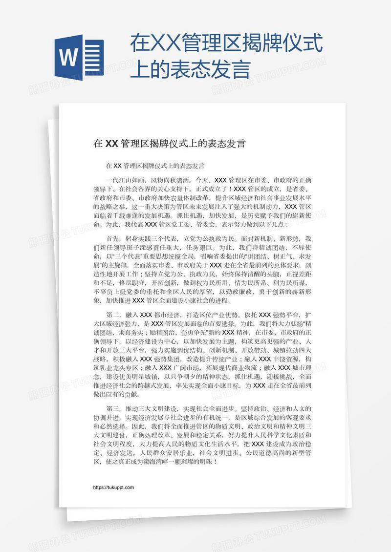 在XX管理区揭牌仪式上的表态发言