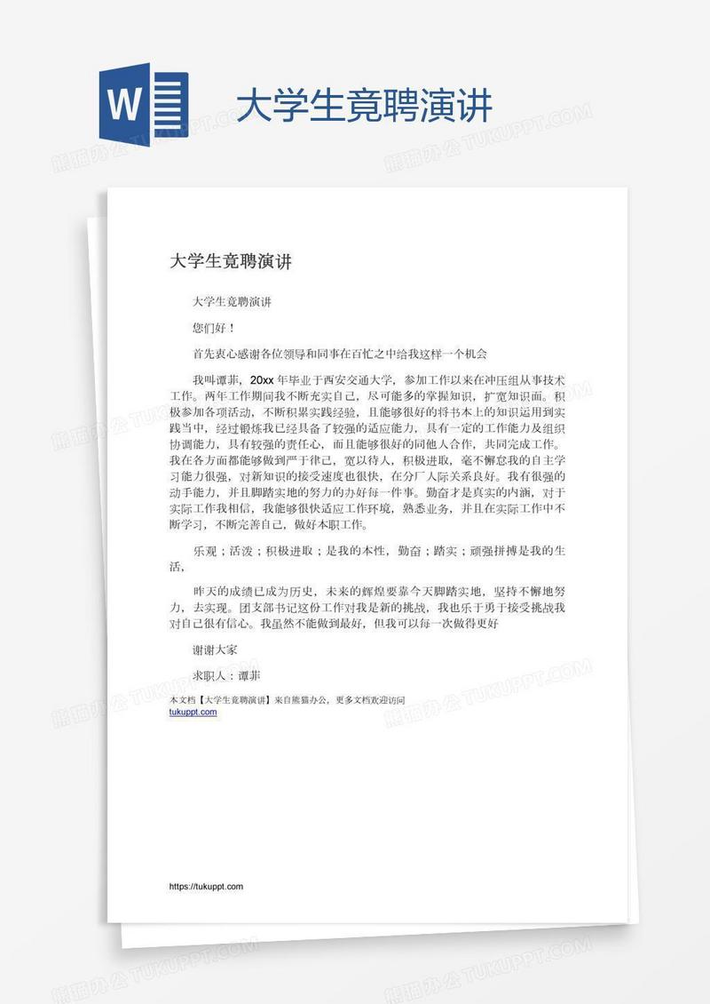 大学生竟聘演讲