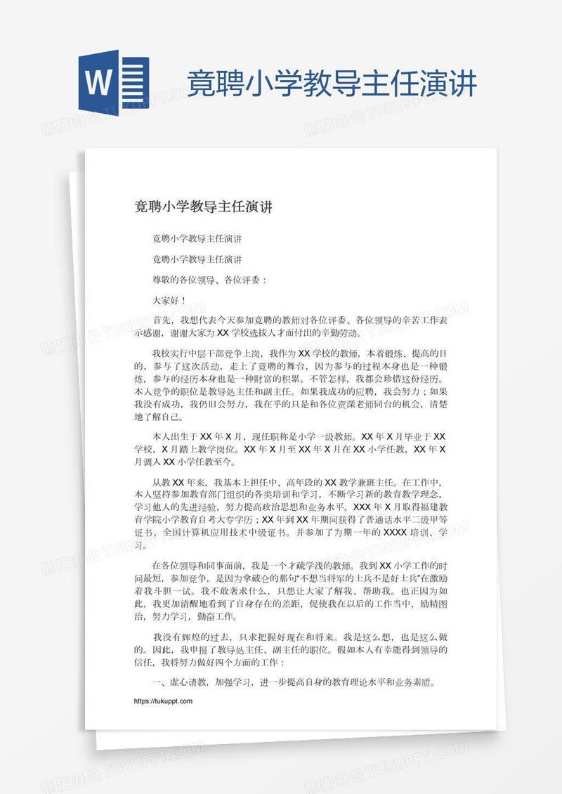 竟聘小学教导主任演讲