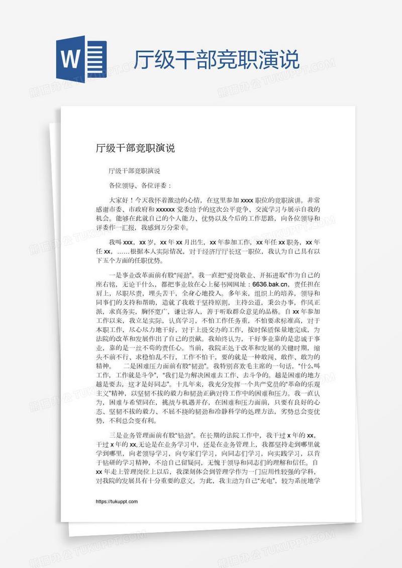 厅级干部竞职演说