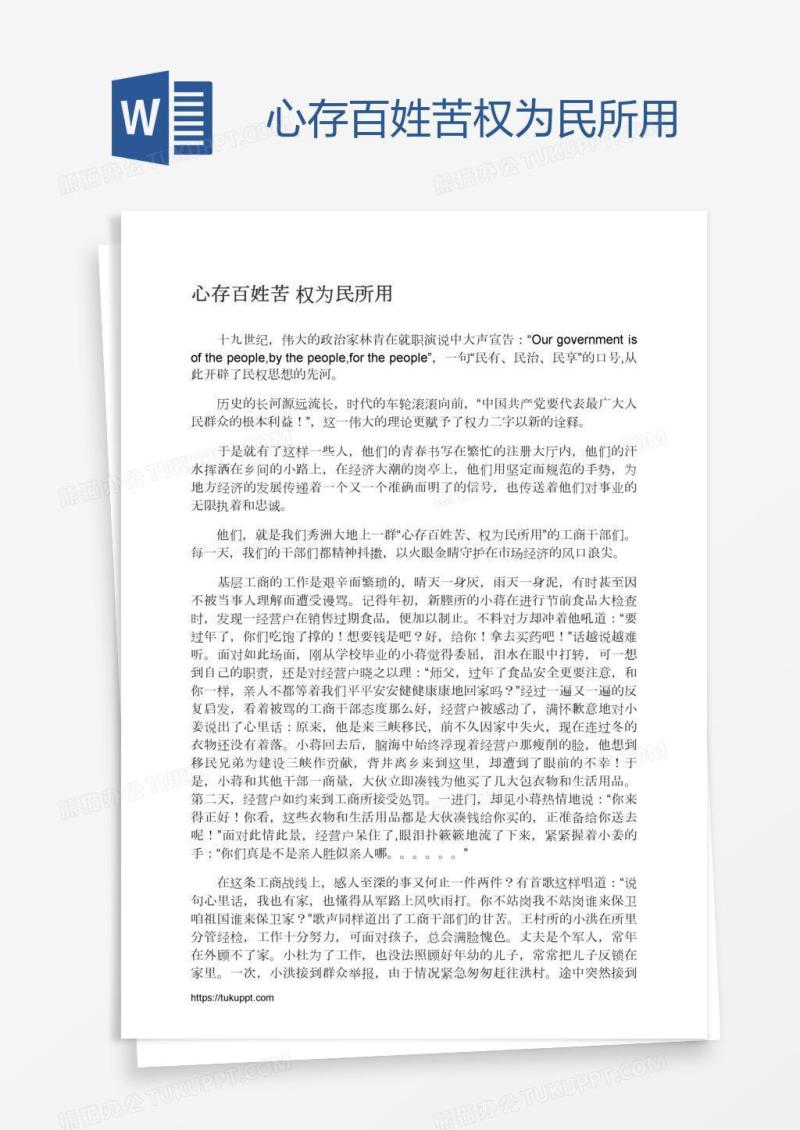 心存百姓苦权为民所用