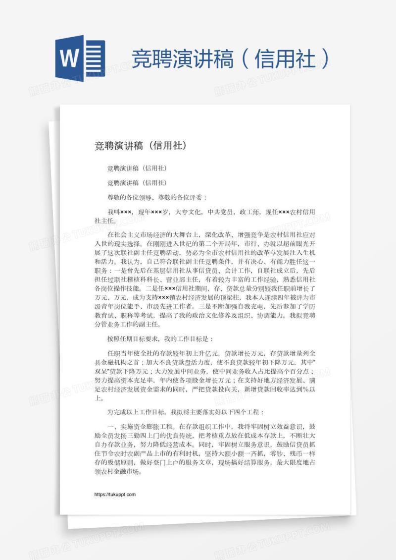 竞聘演讲稿（信用社）
