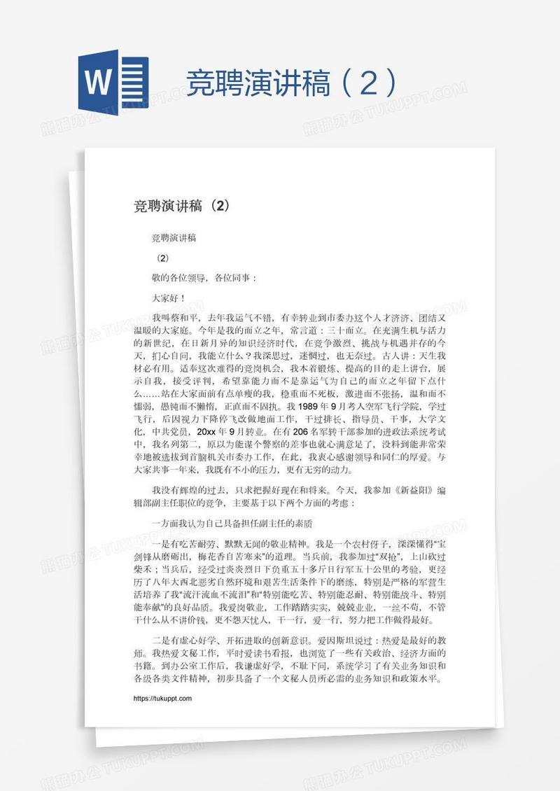 竞聘演讲稿（2）
