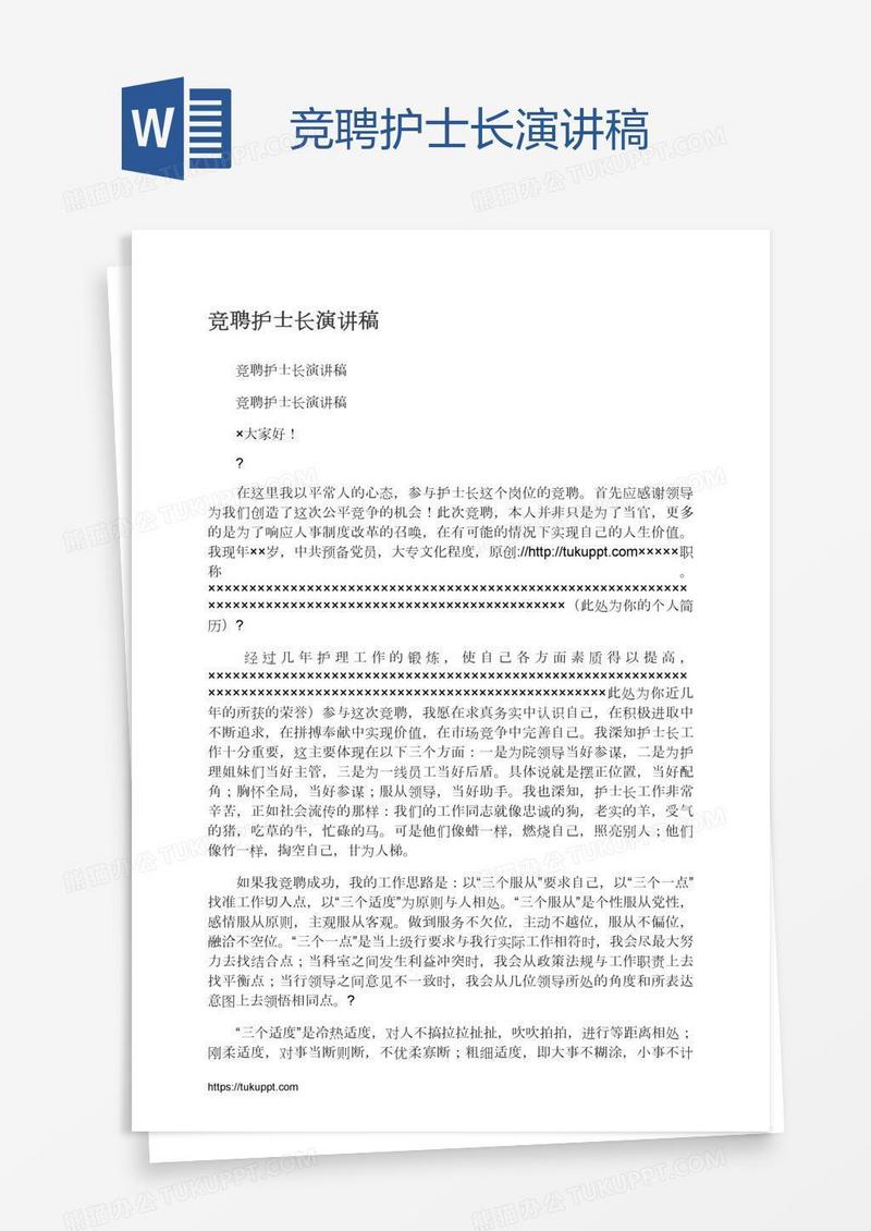 竞聘护士长演讲稿