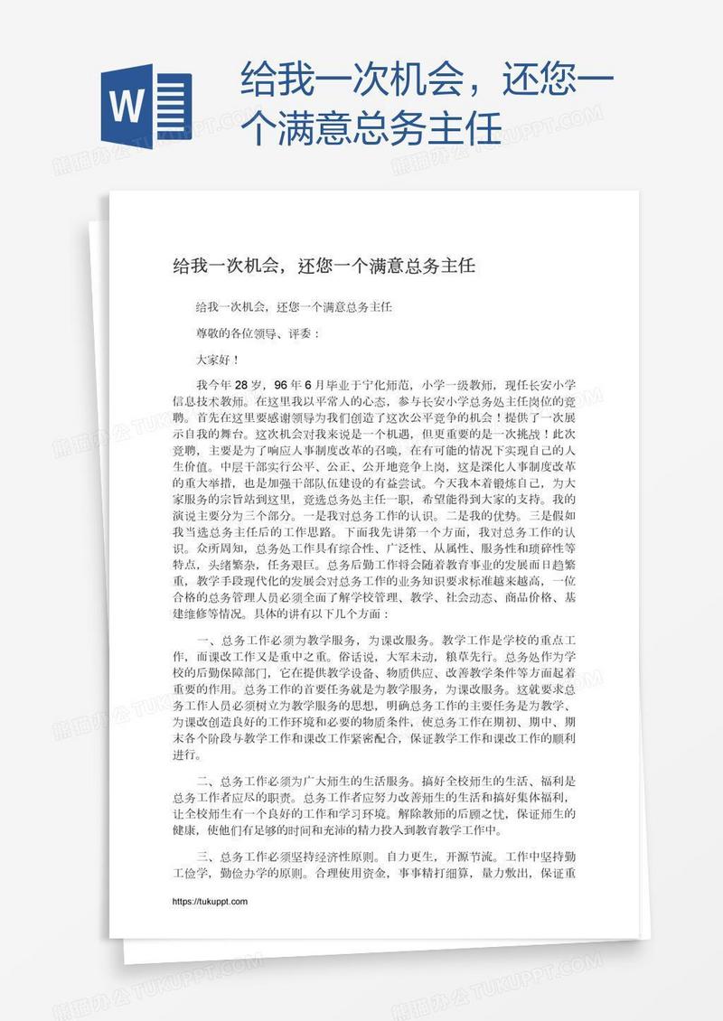 给我一次机会，还您一个满意总务主任