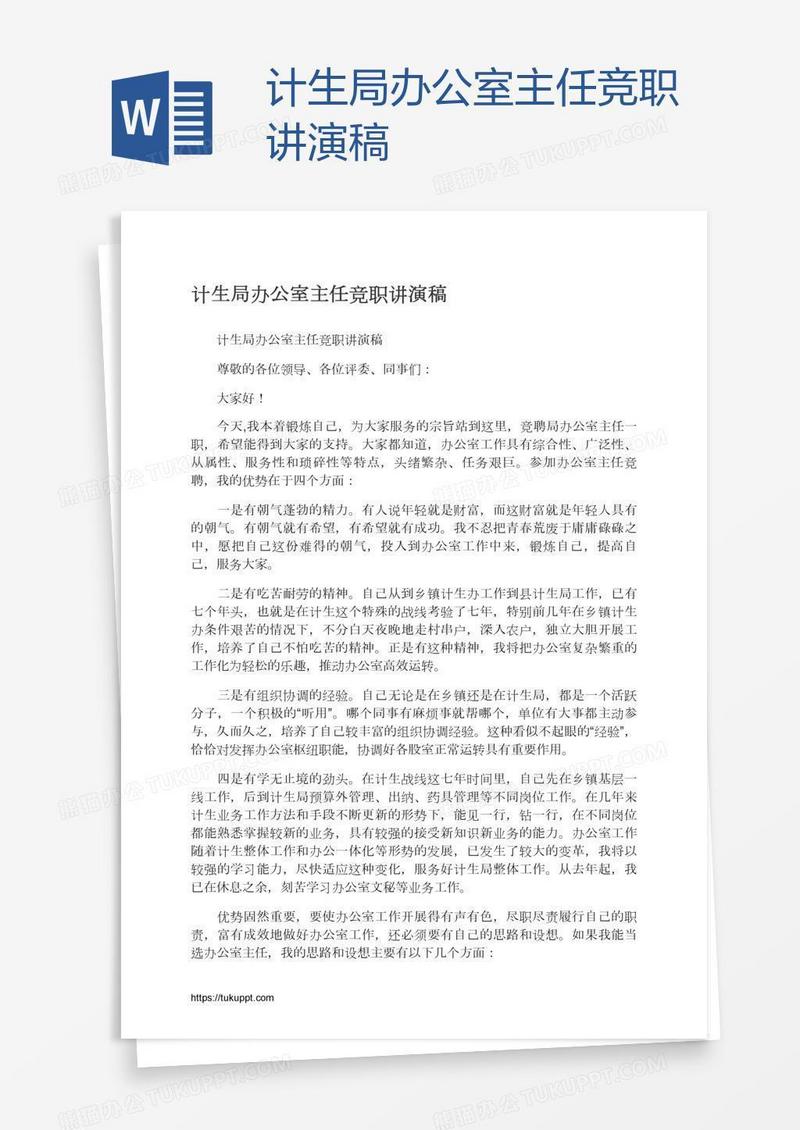 计生局办公室主任竞职讲演稿