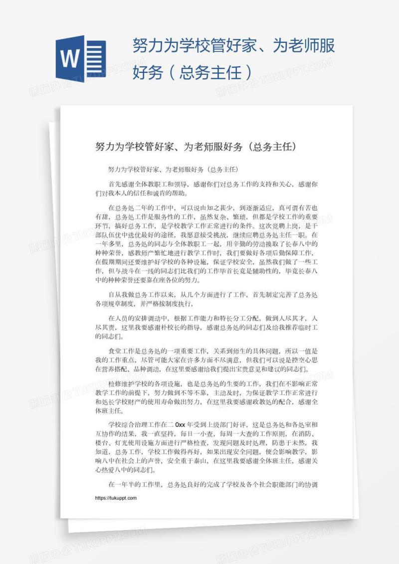 努力为学校管好家、为老师服好务（总务主任）
