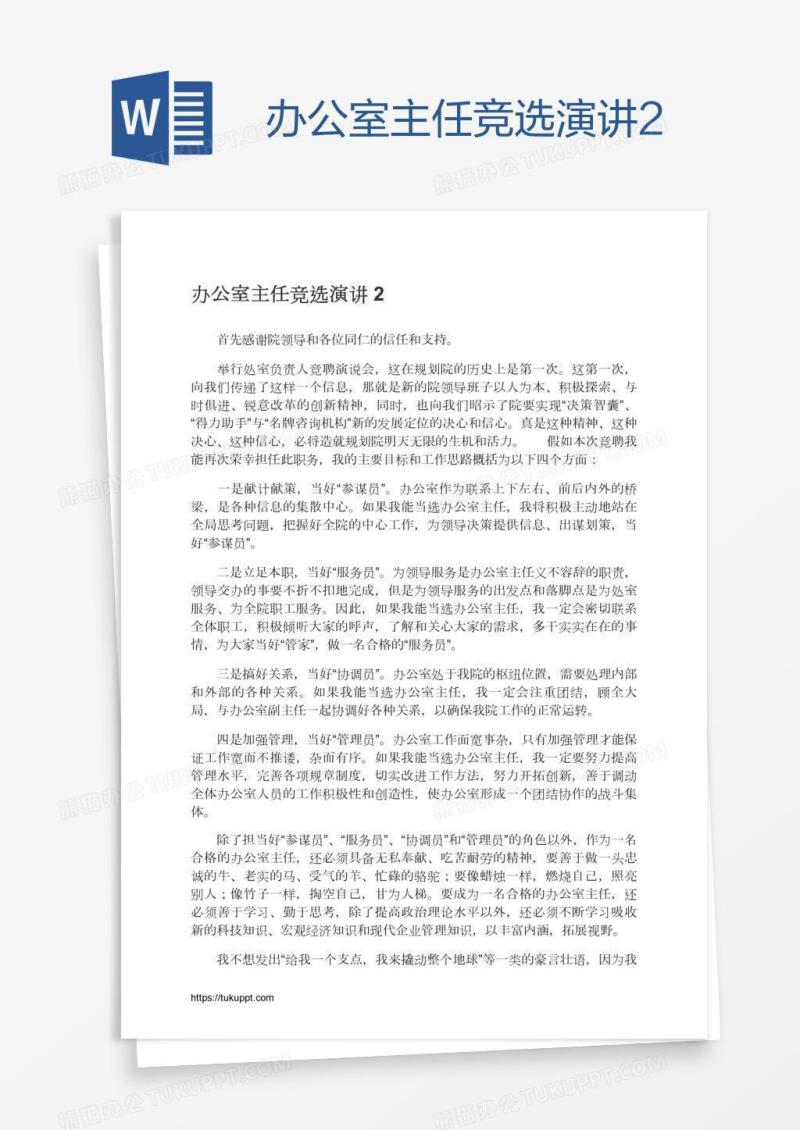 办公室主任竞选演讲2
