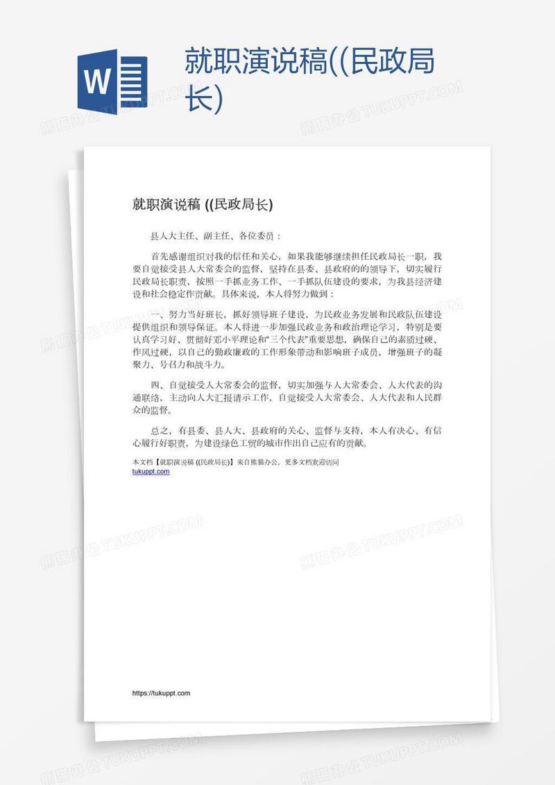 就职演说稿((民政局长)