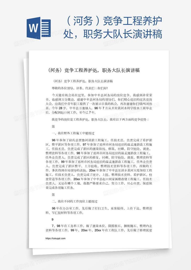 （河务）竞争工程养护处，职务大队长演讲稿