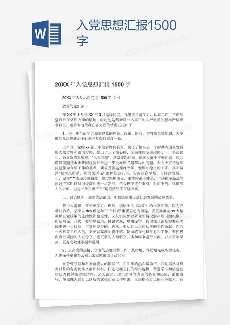 入党思想汇报1500字