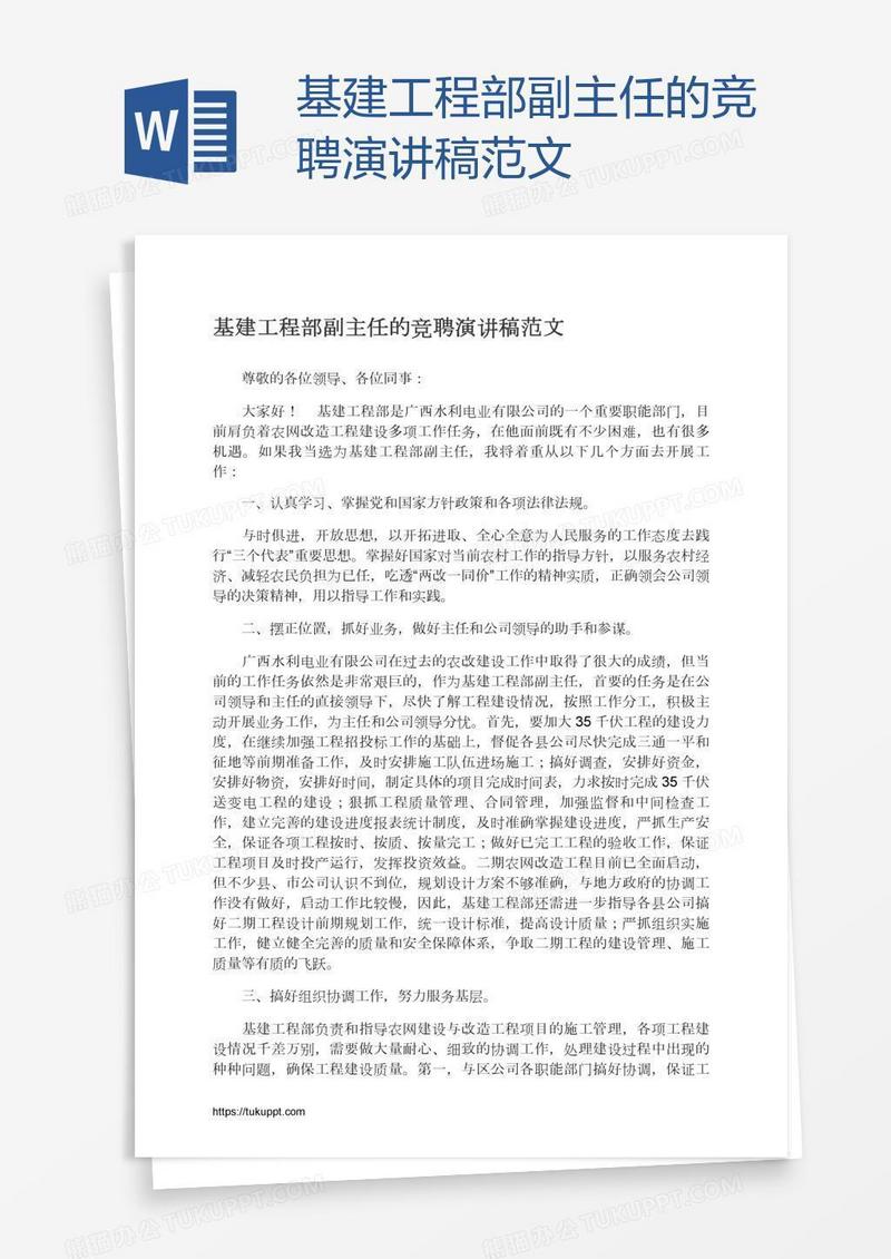 基建工程部副主任的竞聘演讲稿范文