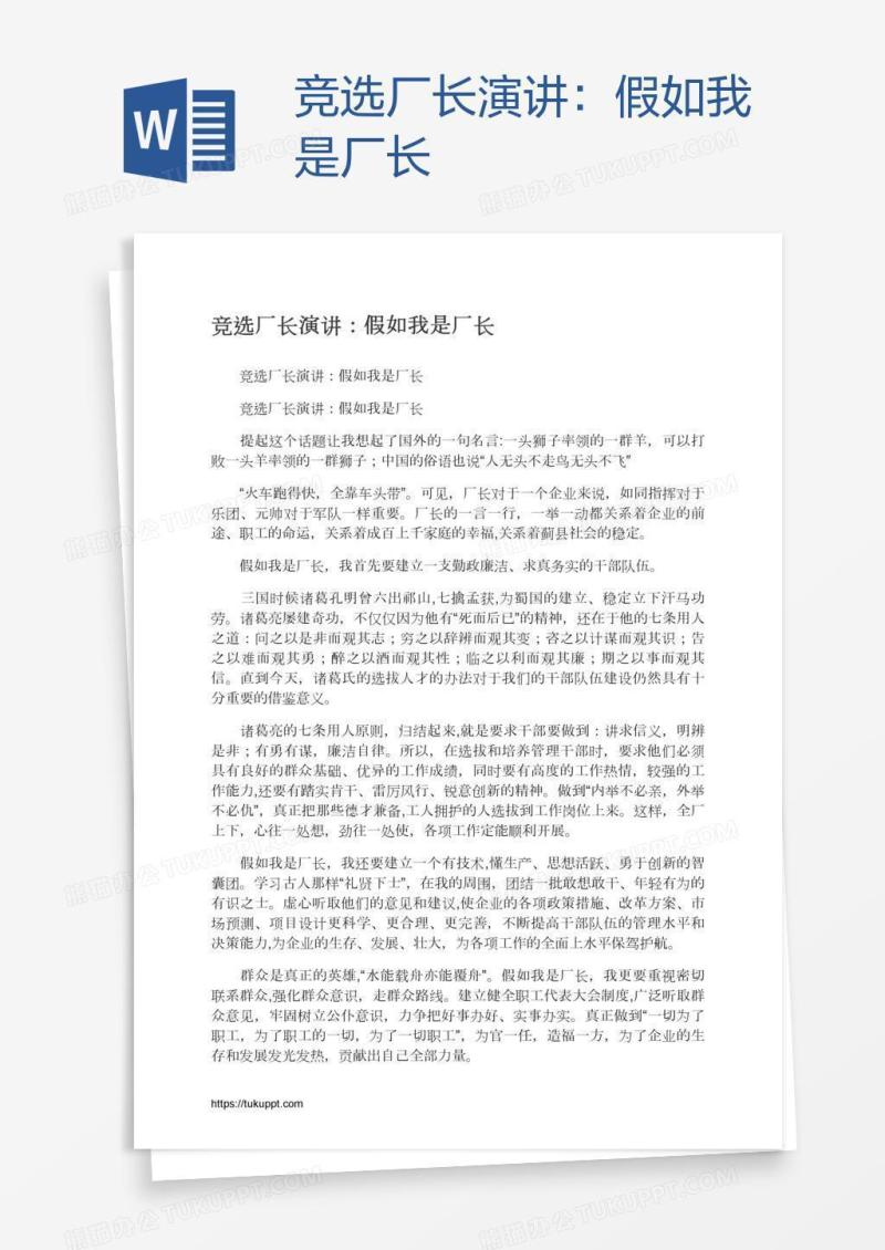 竞选厂长演讲：假如我是厂长