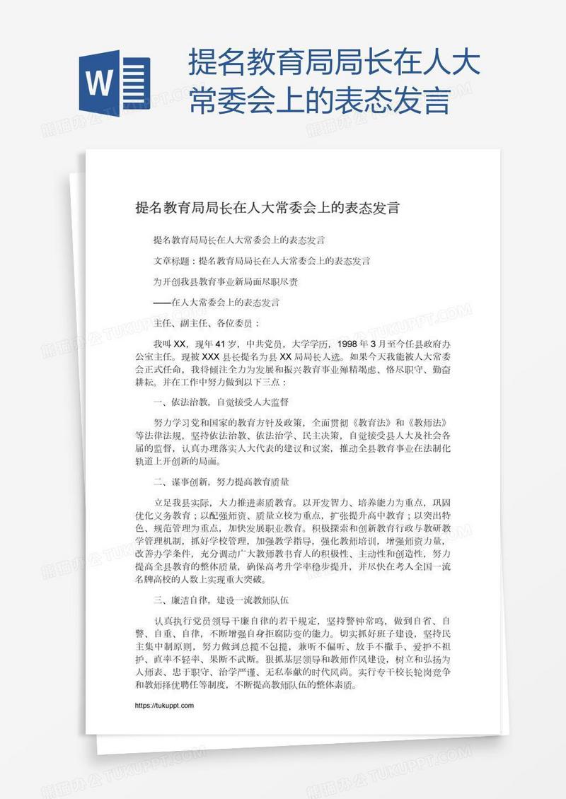 提名教育局局长在人大常委会上的表态发言