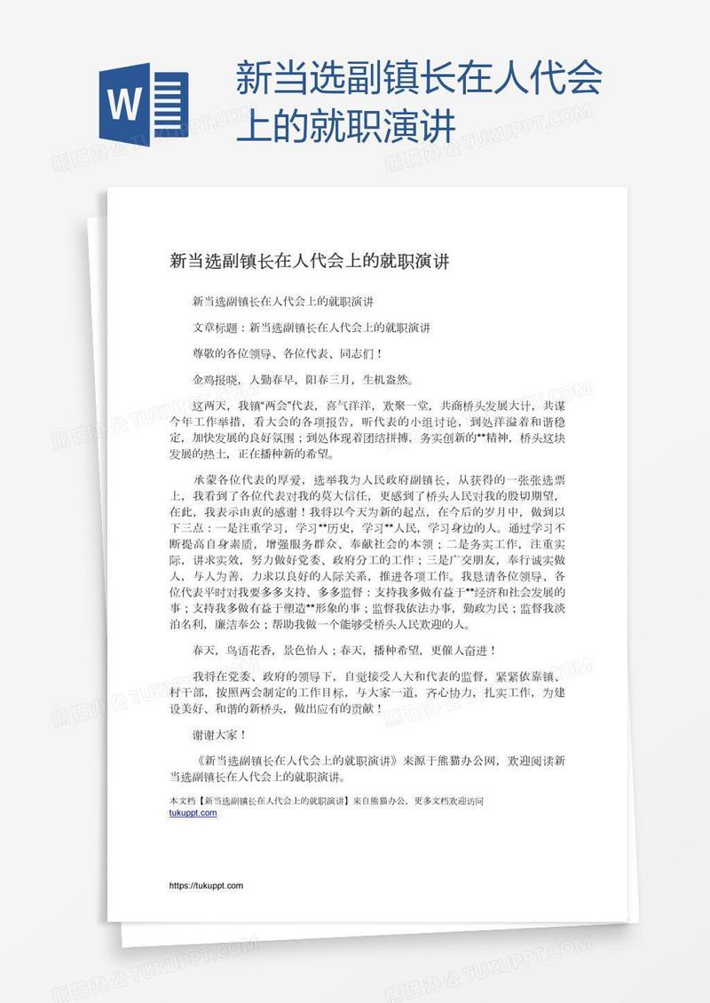 新当选副镇长在人代会上的就职演讲